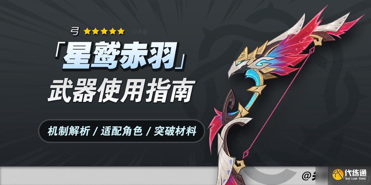 《<a id='link_pop' class='keyword-tag' >原神</a>》V5.8 恰斯卡專武 星鷲赤羽 武器解析 |突破材料