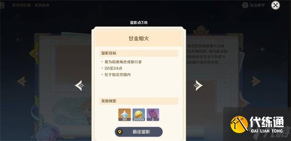 原神提瓦特憶畫雪幕前事第4天拍照任務攻略