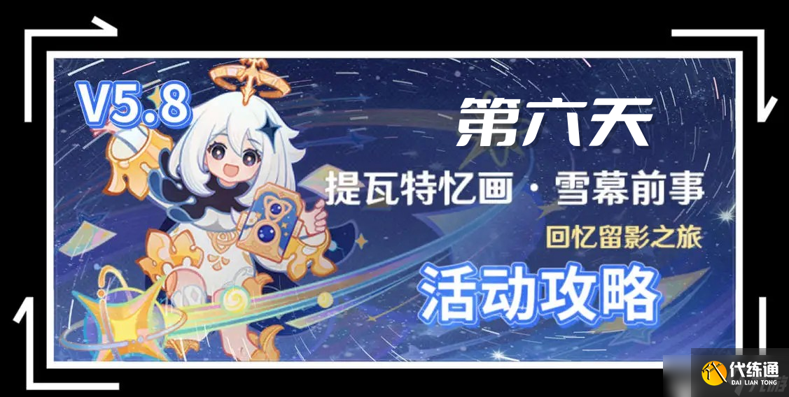 原神5.8提瓦特憶畫雪幕前事拍照位置-第六天