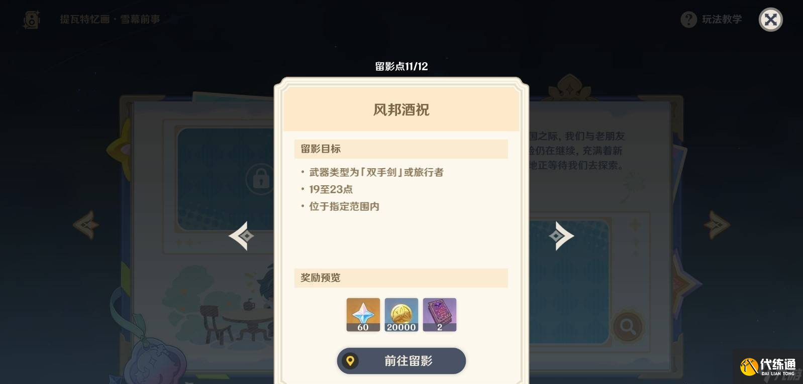 原神5.8提瓦特憶畫雪幕前事拍照位置-第六天