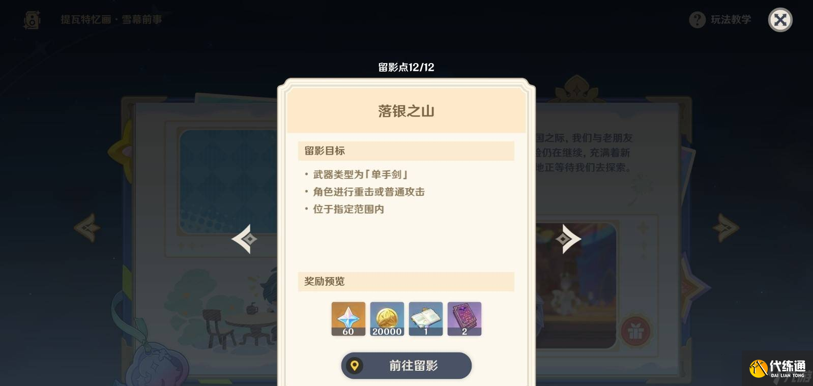 原神5.8提瓦特憶畫雪幕前事拍照位置-第六天