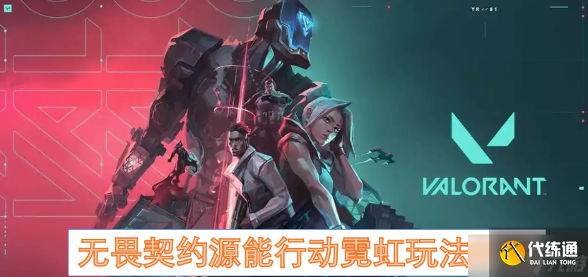 无畏契约源能行动霓虹玩法介绍