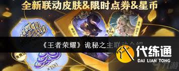 王者榮耀詭秘之主聯動有什么