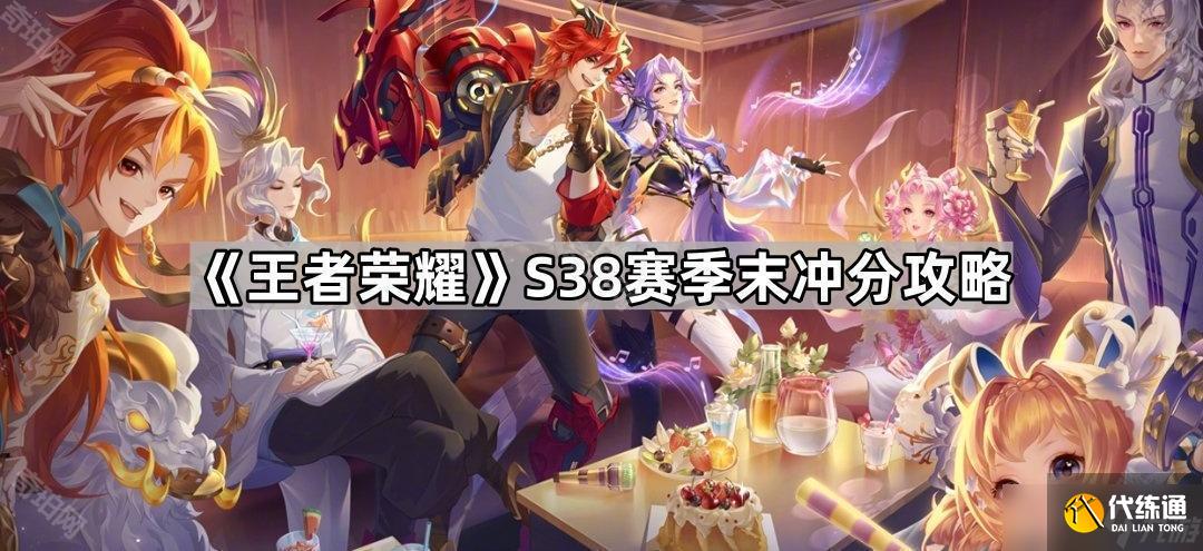 《王者榮耀》S38賽季末沖分攻略