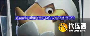 超自然行动组凶蛋仔怎么打