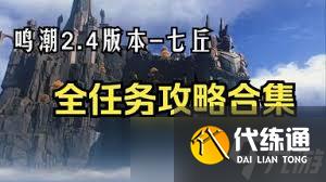 鸣潮2.4七丘任务有哪些