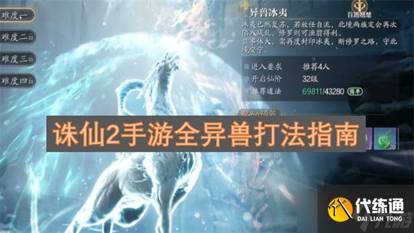 <a id='link_pop' class='keyword-tag' href='https://www.9game.cn/zhuxian21/'>诛仙2手游</a>全异兽打法指南