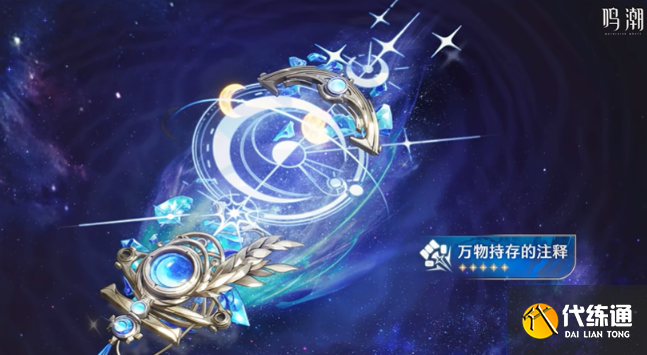 鸣潮尤诺武器选择推荐2