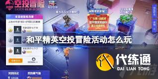 和平精英空投冒险活动玩法是什么