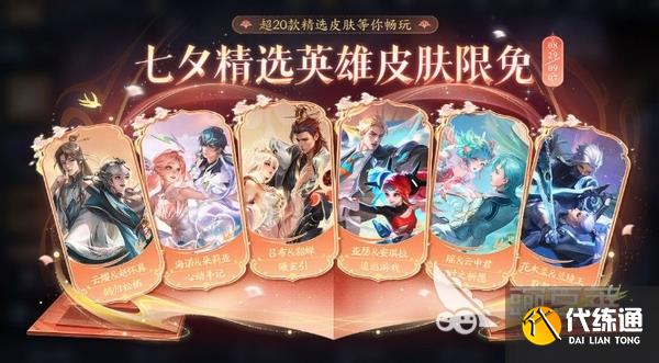 王者荣耀七夕皮肤2025展示 王者荣耀七夕节有哪些新皮肤