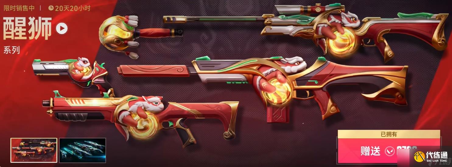 无畏契约源能行动醒狮套装多少钱