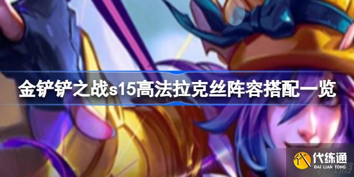 金鏟鏟之戰s15高法拉克絲陣容搭配一覽 金鏟鏟之戰s15高法拉克絲陣容怎么搭配