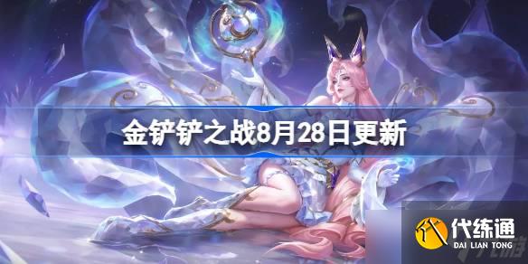 金鏟鏟之戰8月28日更新公告 金鏟鏟之戰15.3版本更新全部內容