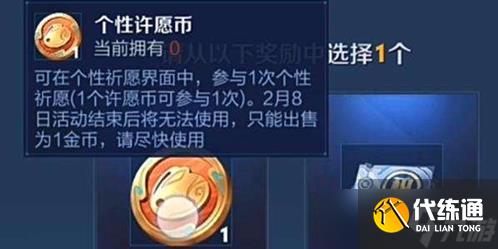 王者荣耀个性许愿币的春节活动获取与使用全解析