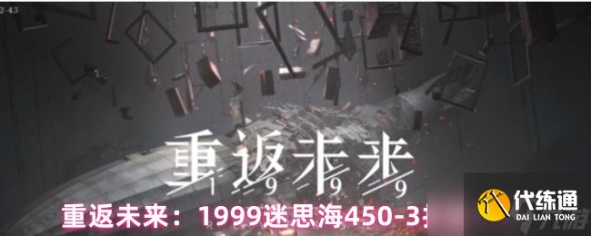 重返未來：1999迷思海450-3打法攻略