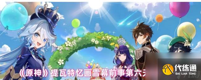《原神》提瓦特憶畫雪幕前事第六天拍照地點(diǎn)
