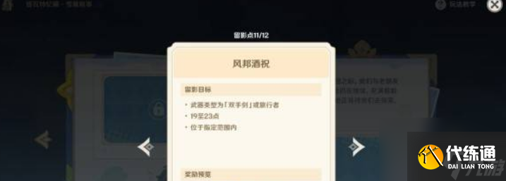 《原神》提瓦特憶畫雪幕前事第六天拍照地點(diǎn)