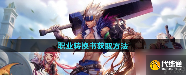 地下城与勇士手游转职书怎么获得 dnf手游职业转换书获取攻略