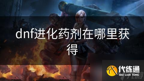 dnf进化药剂在哪里获得