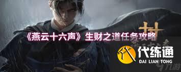 <a id='link_pop' class='keyword-tag' href='https://www.9game.cn/yyslskfsjwx/'>燕云十六声</a>生财之道任务怎么完成