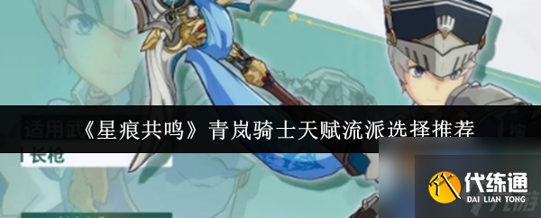 《星痕共鸣》青岚骑士天赋流派选择推荐