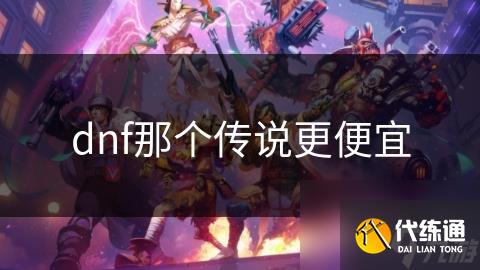 dnf那个传说更便宜