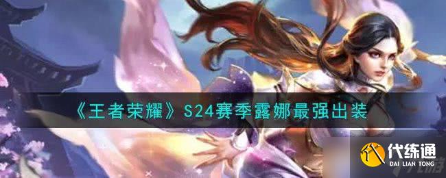 王者荣耀S24赛季露娜最强六神装解析与推荐