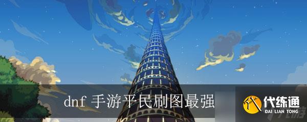 dnf手游平民刷图最强职业推荐