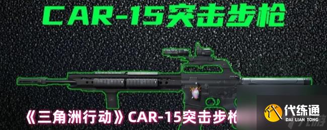 《三角洲行動》CAR-15突擊步槍改裝方案