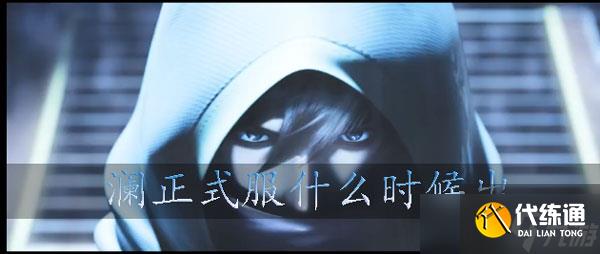 王者荣耀澜正式服什么时候出