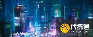 金鏟鏟之戰s14蒙牛婕拉陣容玩法攻略