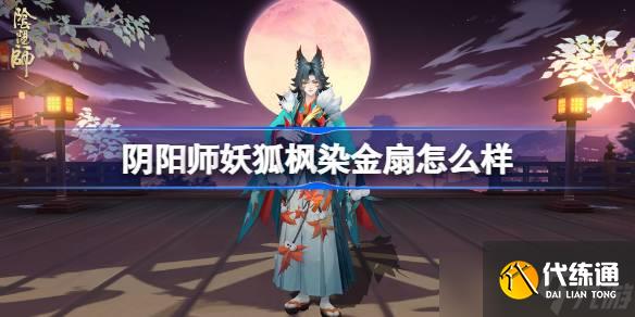 陰陽師妖狐楓染金扇怎么獲得 陰陽師妖狐楓染金扇皮膚一覽