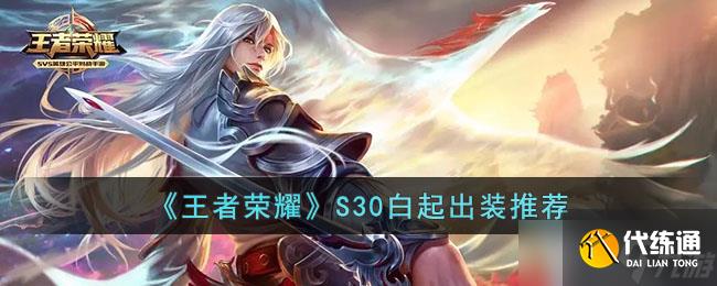 王者荣耀S30白起打野出装铭文详解:强度提升全攻略