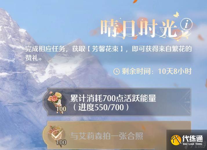 《无限暖暖》晴日时光任务