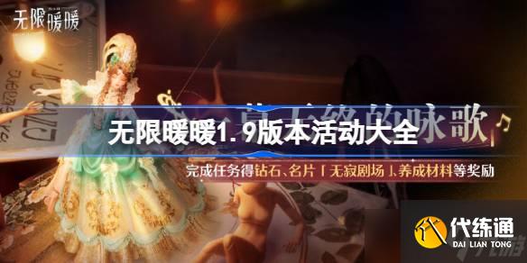 无限暖暖1.9版本活动大全 无限暖暖1.9版本活动活动有哪些