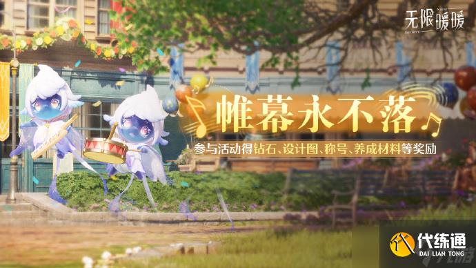 无限暖暖1.9版本活动大全 无限暖暖1.9版本活动活动有哪些