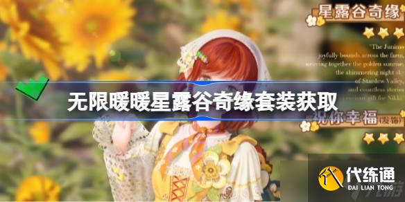 无限暖暖星露谷奇缘套装怎么获得 无限暖暖星露谷奇缘套装获取方法