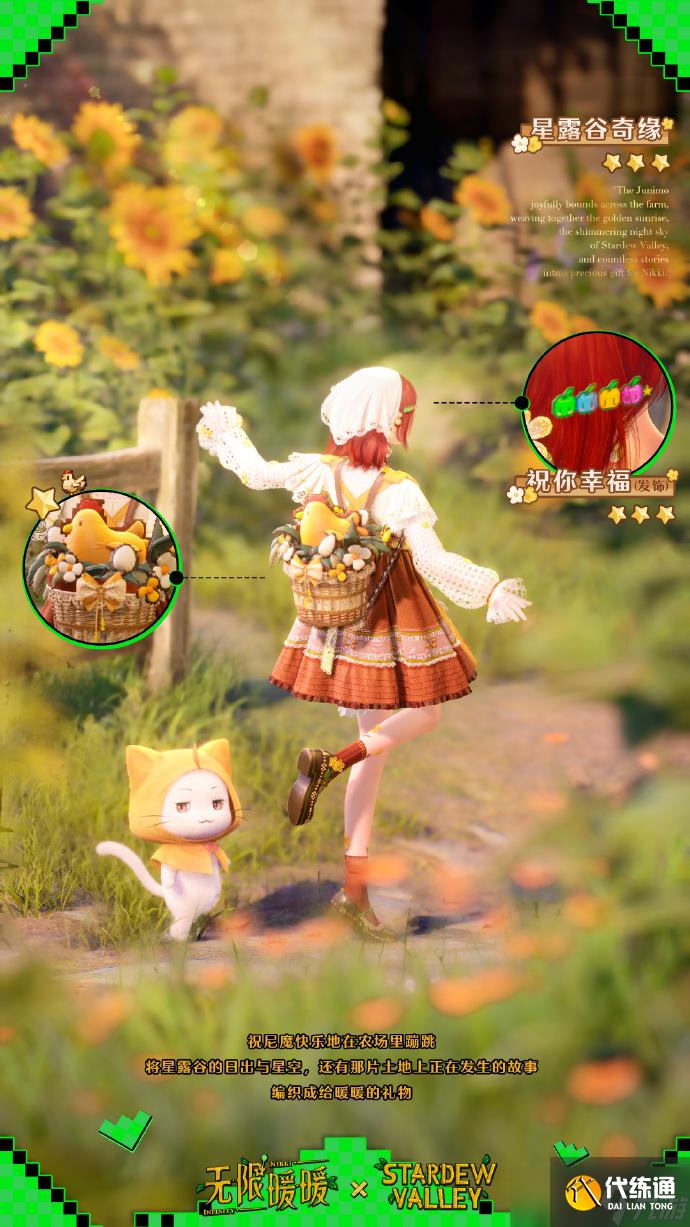 无限暖暖星露谷奇缘套装怎么获得 无限暖暖星露谷奇缘套装获取方法