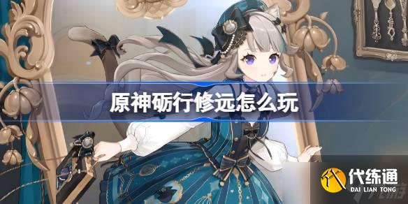 原神礪行修遠怎么玩 原神礪行修遠活動玩法一覽