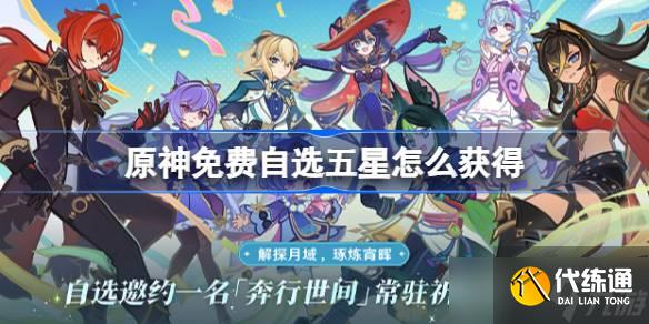 原神免費自選五星怎么獲得 原神免費自選五星獲取攻略