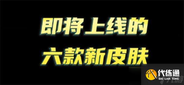 王者荣耀S34赛季新皮肤爆料全记录