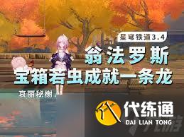 崩壞星穹鐵道哀麗秘榭戰利品位置在哪