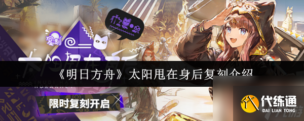 《明日方舟》太陽甩在身后復(fù)刻介紹