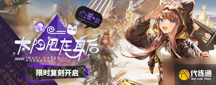 《明日方舟》太陽甩在身后復(fù)刻介紹