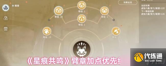 《星痕共鸣》臂章加点优先级建议