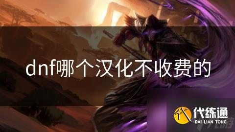 dnf哪个汉化不收费的