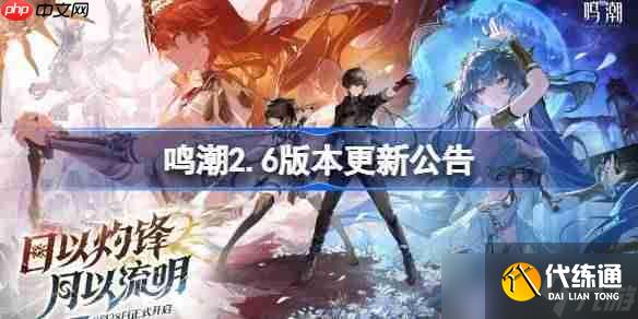 鸣潮2.6版本更新公告-鸣潮2.6版本更新内容一览