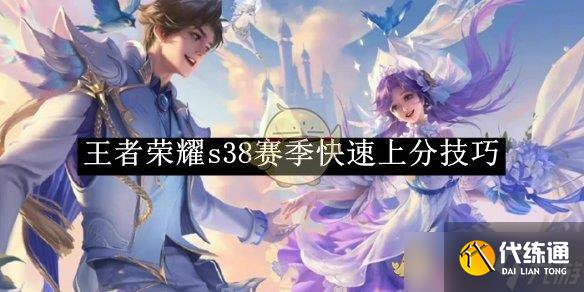 王者荣耀S38赛季快速上分全攻略：英雄选择、评分技巧与组队策略