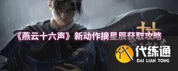 燕云十六聲摘星辰如何獲取