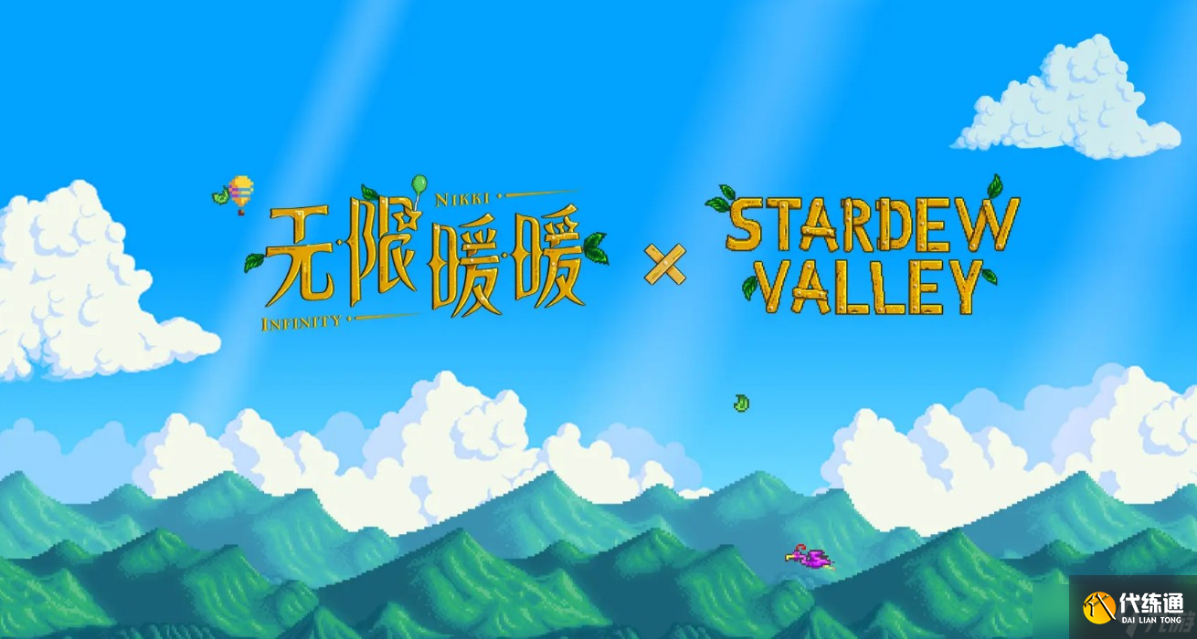 无限暖暖星露谷物语联动介绍